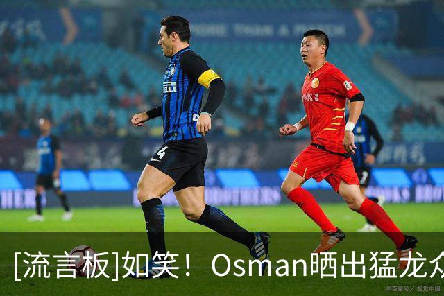 [流言板]如笑！Osman晒出猛龙众将拿到首胜后更衣室庆祝集体照